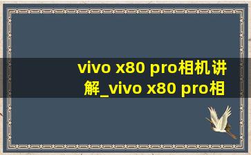 vivo x80 pro相机讲解_vivo x80 pro相机激光传感器
